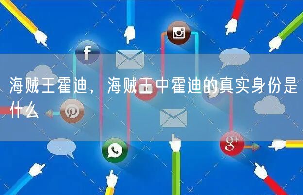 海贼王霍迪，海贼王中霍迪的真实身份是什么