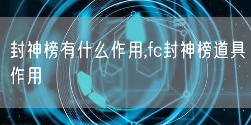 封神榜有什么作用,fc封神榜道具作用