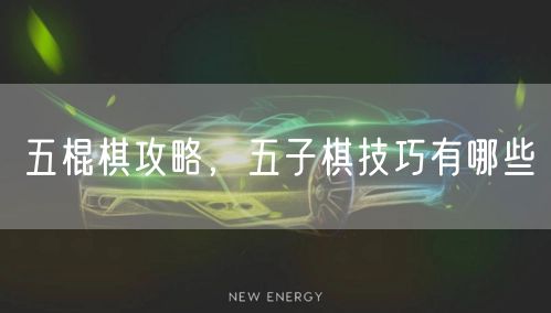 五棍棋攻略,五子棋技巧有哪些