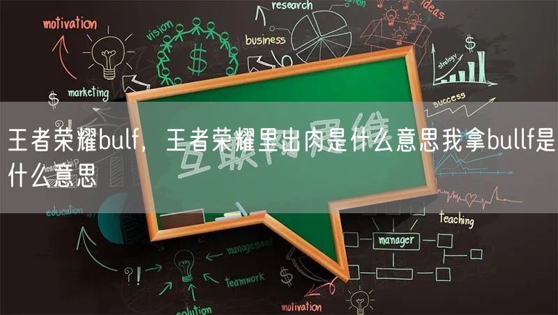 王者荣耀bulf，王者荣耀里出肉是什么意思我拿bullf是什么意思