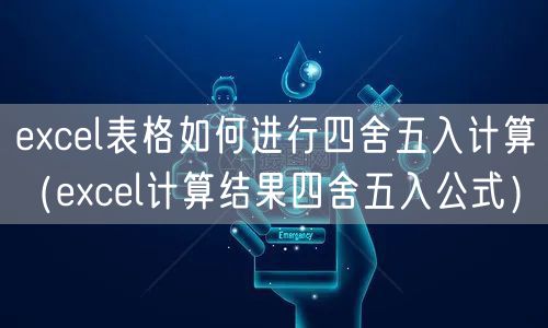 excel表格如何进行四舍五入计算（excel计算结果四舍五入公式）
