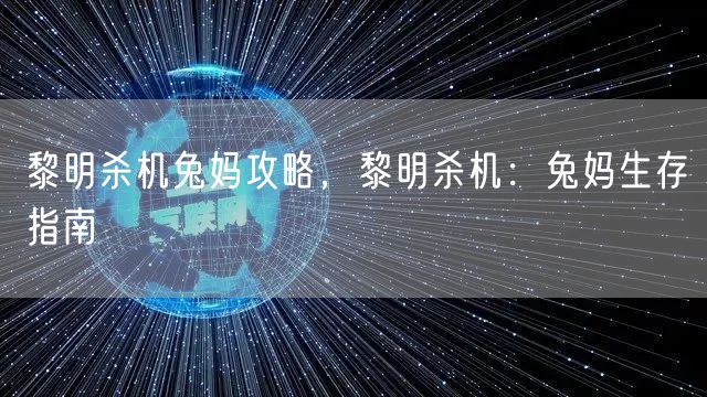 黎明杀机兔妈攻略，黎明杀机：兔妈生存指南