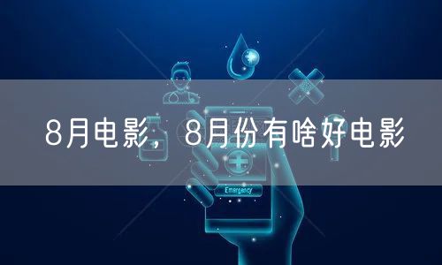 8月电影，8月份有啥好电影