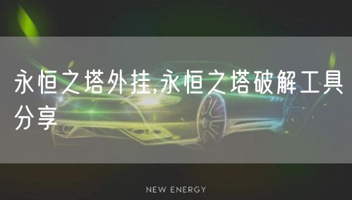 永恒之塔外挂,永恒之塔破解工具分享