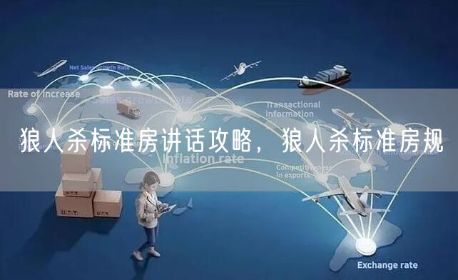狼人杀标准房讲话攻略,狼人杀标准房规