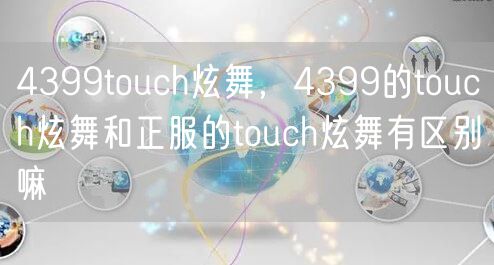 4399touch炫舞，4399的touch炫舞和正服的touch炫舞有区别嘛