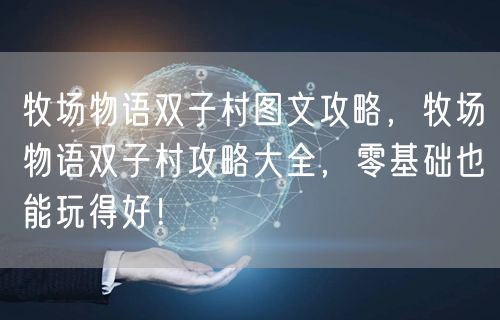 牧场物语双子村图文攻略，牧场物语双子村攻略大全，零基础也能玩得好！