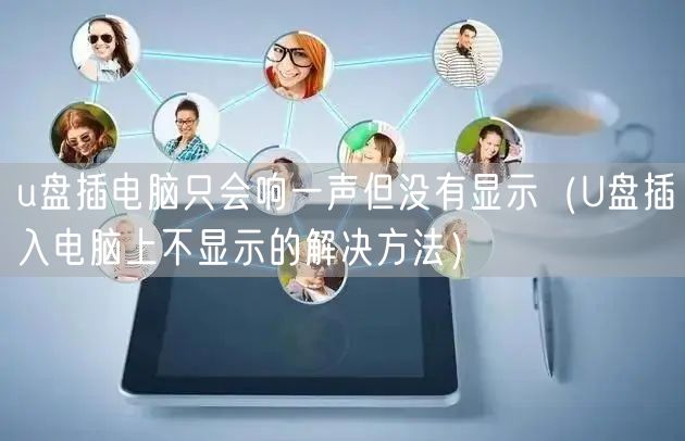 u盘插电脑只会响一声但没有显示（U盘插入电脑上不显示的解决方法）
