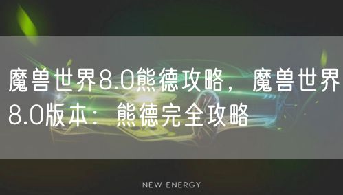 魔兽世界8.0熊德攻略,魔兽世界8.0版本:熊德完全攻略