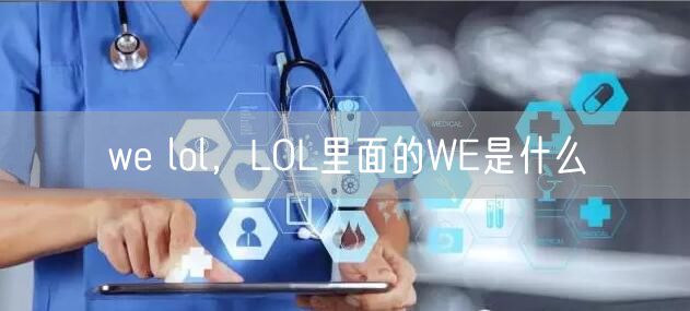 we lol,LOL里面的WE是什么