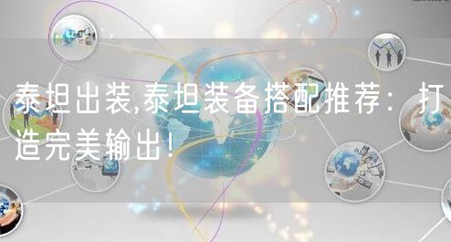 泰坦出装,泰坦装备搭配推荐:打造完美输出!