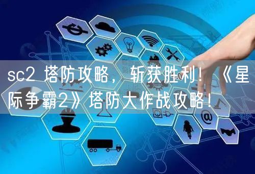 sc2 塔防攻略，斩获胜利！《星际争霸2》塔防大作战攻略！