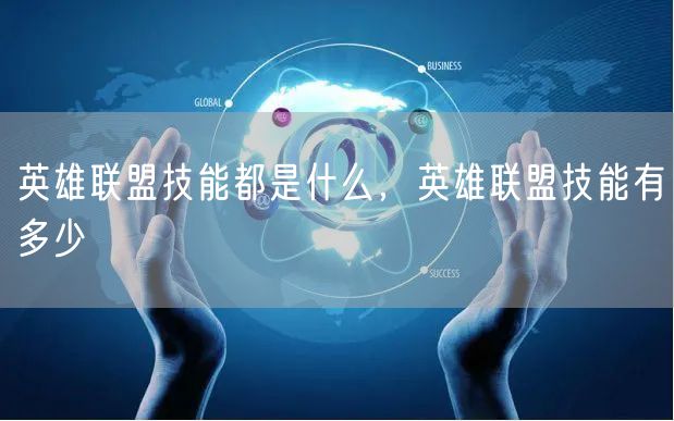英雄联盟技能都是什么,英雄联盟技能有多少
