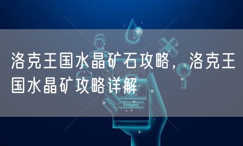 洛克王国水晶矿石攻略，洛克王国水晶矿攻略详解