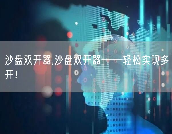 沙盘双开器,沙盘双开器——轻松实现多开!