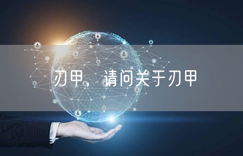 刃甲,请问关于刃甲
