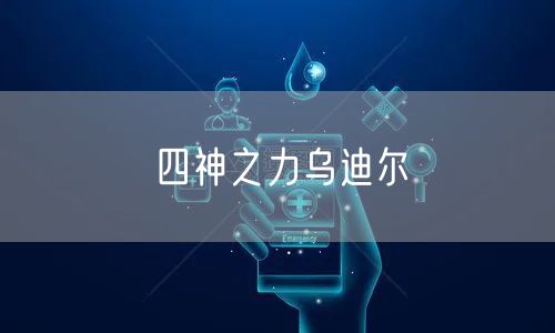 四神之力乌迪尔