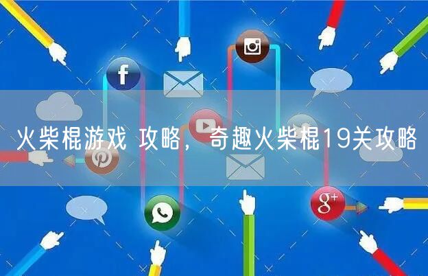 火柴棍游戏 攻略,奇趣火柴棍19关攻略