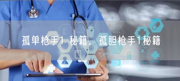 孤单枪手1 秘籍，孤胆枪手1秘籍