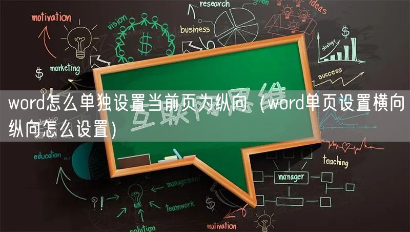 word怎么单独设置当前页为纵向(word单页设置横向纵向怎么设置)