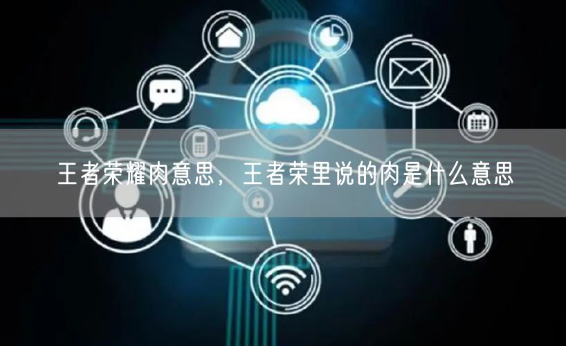 王者荣耀肉意思,王者荣里说的肉是什么意思