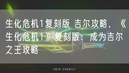 生化危机1复刻版 吉尔攻略，《生化危机1》复刻版：成为吉尔之王攻略