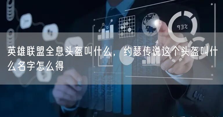 英雄联盟全息头盔叫什么，约瑟传说这个头盔叫什么名字怎么得