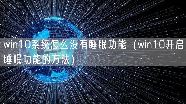 win10系统怎么没有睡眠功能（win10开启睡眠功能的方法）