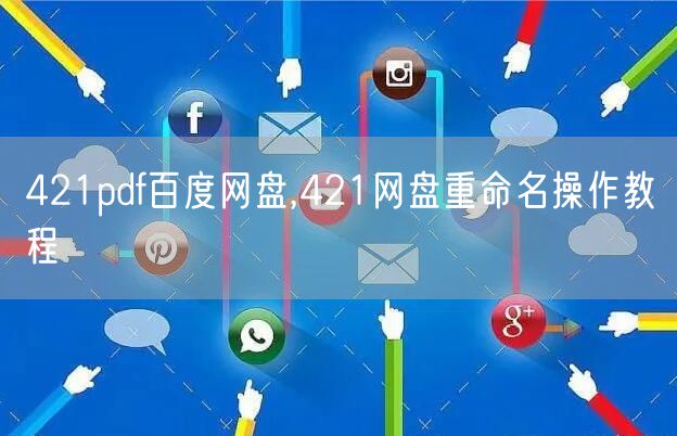 421pdf百度网盘,421网盘重命名操作教程