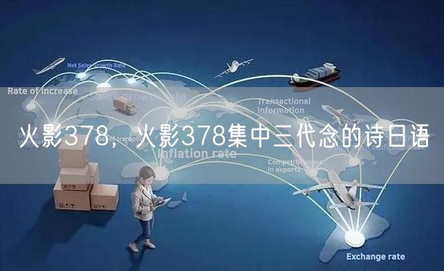 火影378,火影378集中三代念的诗日语