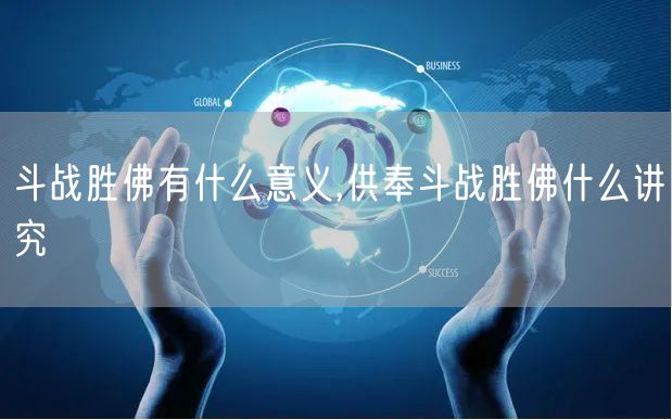 斗战胜佛有什么意义,供奉斗战胜佛什么讲究