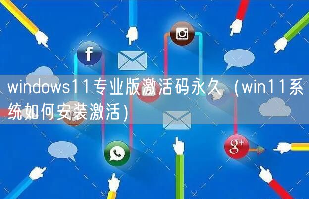 windows11专业版激活码永久（win11系统如何安装激活）