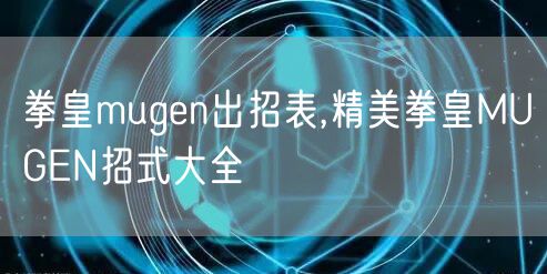 拳皇mugen出招表,精美拳皇MUGEN招式大全