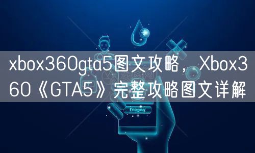 xbox360gta5图文攻略，Xbox360《GTA5》完整攻略图文详解