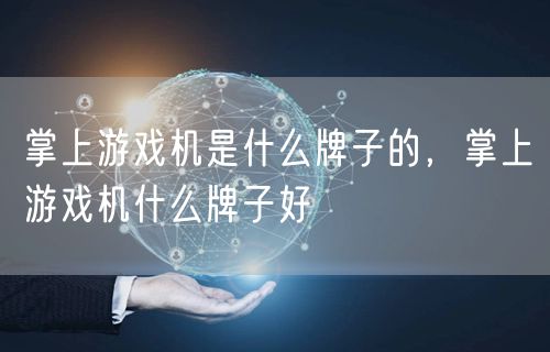 掌上游戏机是什么牌子的,掌上游戏机什么牌子好