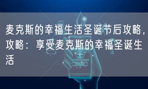 麦克斯的幸福生活圣诞节后攻略，攻略：享受麦克斯的幸福圣诞生活