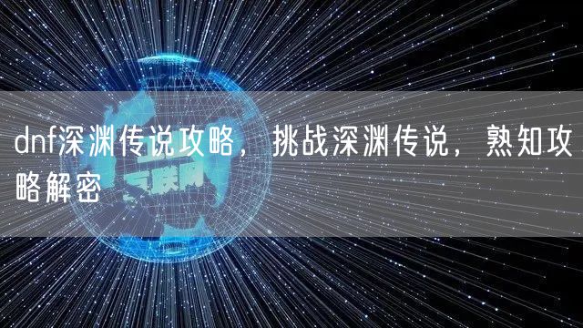 dnf深渊传说攻略，挑战深渊传说，熟知攻略解密