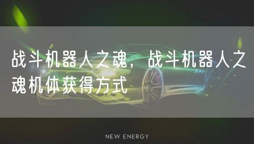 战斗机器人之魂，战斗机器人之魂机体获得方式