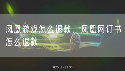 凤凰游戏怎么退款，凤凰网订书怎么退款