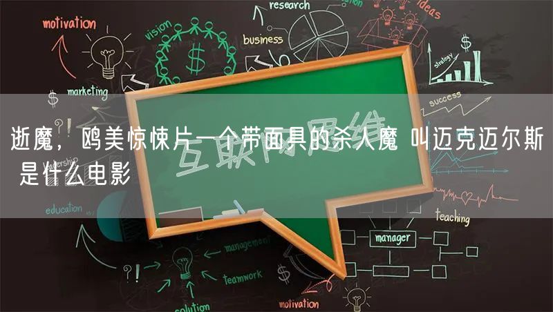 逝魔,鸥美惊悚片一个带面具的杀人魔 叫迈克迈尔斯 是什么电影
