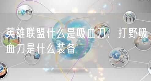 英雄联盟什么是吸血刀,打野吸血刀是什么装备