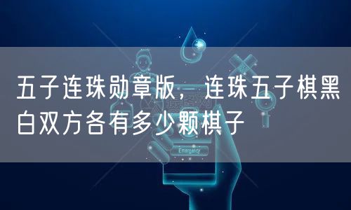 五子连珠勋章版,连珠五子棋黑白双方各有多少颗棋子