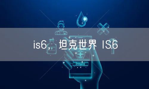 is6，坦克世界 IS6