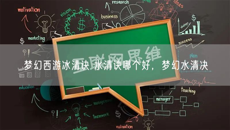 梦幻西游冰清诀 水清诀哪个好,梦幻水清决