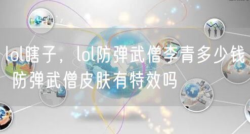 lol瞎子,lol防弹武僧李青多少钱 防弹武僧皮肤有特效吗