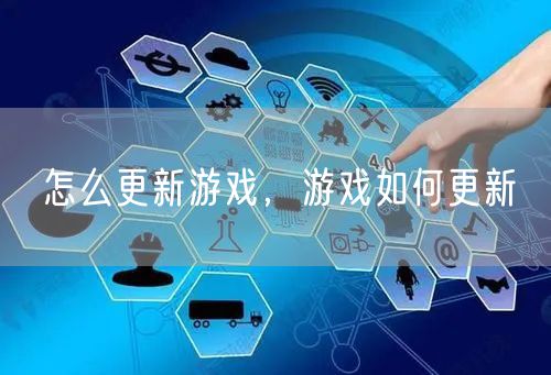 怎么更新游戏,游戏如何更新