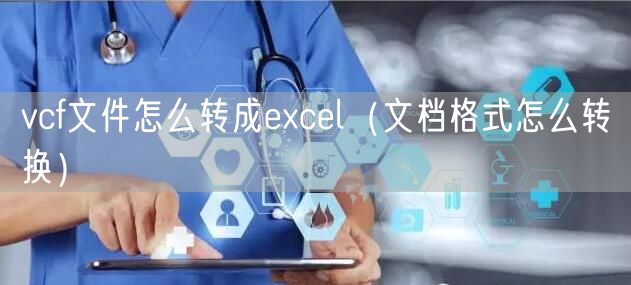 vcf文件怎么转成excel（文档格式怎么转换）