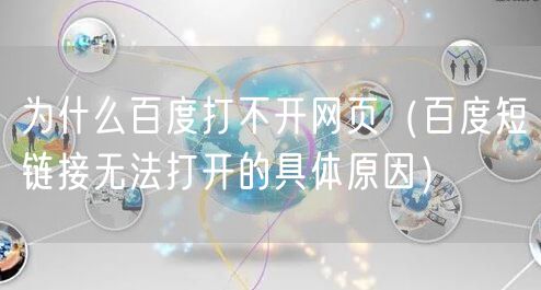 为什么百度打不开网页(百度短链接无法打开的具体原因)