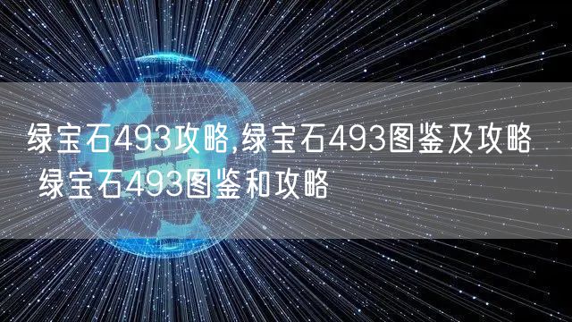 绿宝石493攻略,绿宝石493图鉴及攻略 → 绿宝石493图鉴和攻略