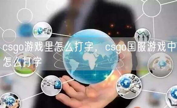 csgo游戏里怎么打字,csgo国服游戏中怎么打字